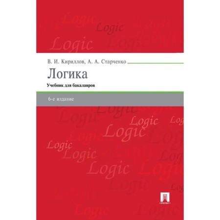 Logics. Textbook for bachelors (6th edition). Kirillov V., Starchenko A.