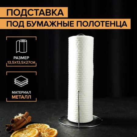 Contriber for paper towels of the Dolyan, 13.5 × 13.5 × 27 cm, color chromium