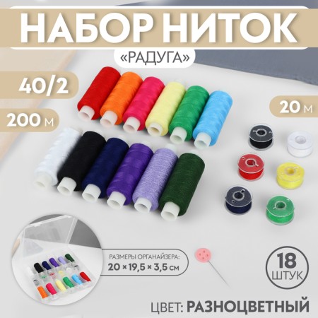 Set of threads "Rainbow", 40/2, 200 m, 18 pcs, in the organizer, color colorful color