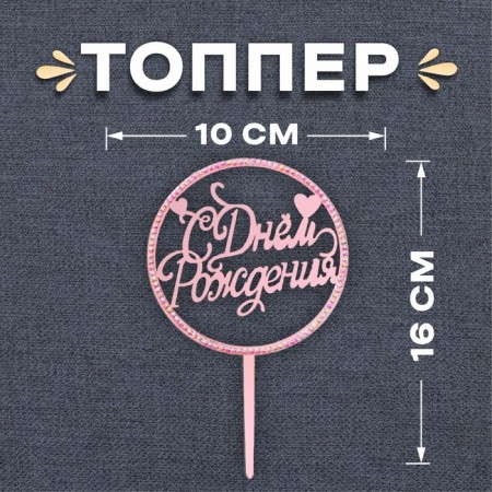 Topper "Happy Birthday", with rhinestones, color pink gold