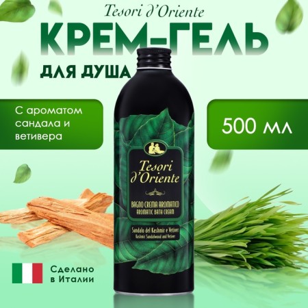 Крем-гель для душа Tesori d’Oriente с ароматом сандала и ветивера, 500 мл