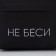 School youth school “NOT BESSI”, 29x12x37 cm, lightning department, external pocket, black color