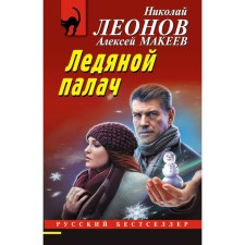 Ice executioner. Leonov N.I., Makeev A.V.