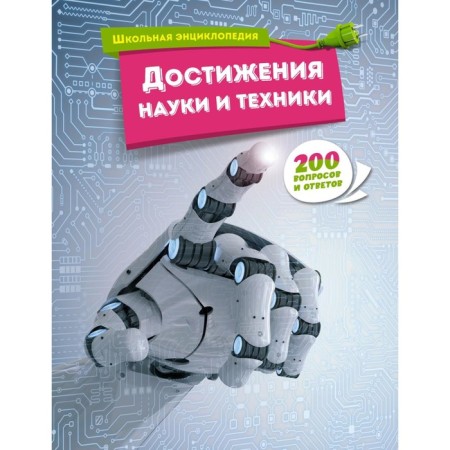 Achievements of science and technology. 200 questions and answers. School Encyclopedia