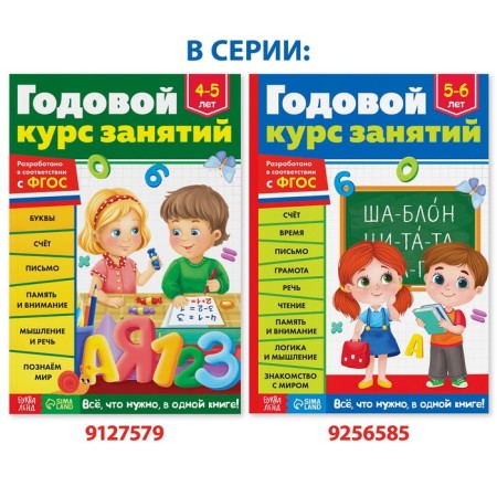 The training book "Annual Course Course" for children is 5-6 years old, 100 p.-8