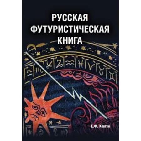 Russian futuristic book. Kovtun E.
