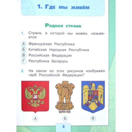 Tests. GEF. The surrounding world, new design, grade 2. Pleshakov A.A.-1