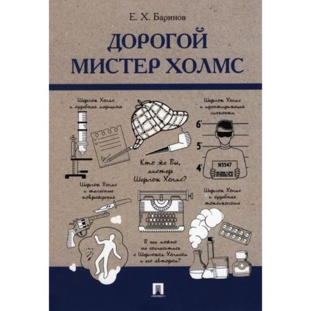 Dear Mr. Holmes. Barinov E.
