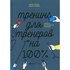 Training for trainers is 100%: intensive learning secrets. 4th edition. Churkina M.A., Zhadko N.V.