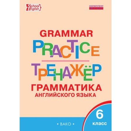 Training apparatus. GEF. Grammar of English grade 6. Molchanova M.A.