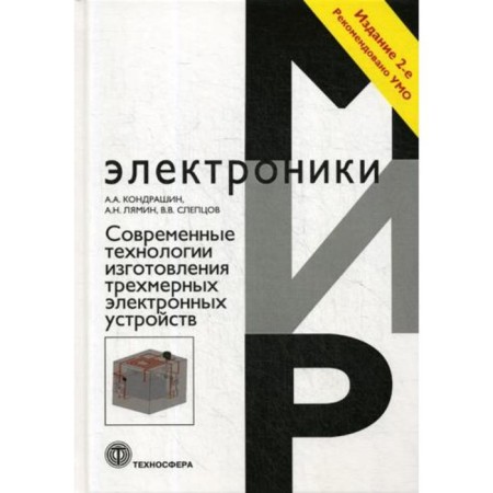 Modern technologies for the manufacture of three -dimensional electronic devices: a training manual. 2nd edition