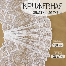 Lace elastic fabric, 180 mm × 23 ± 1 m, white color