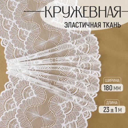Lace elastic fabric, 180 mm × 23 ± 1 m, white color