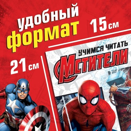 The training book "Learning to read. Read by syllables ", 6 step, 24 p., A5, Avengers-1