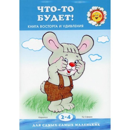 There will be something! A book of delight and surprise. Yanushko E.A.