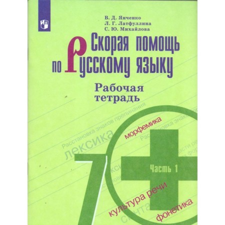 Ambulance in the Russian language. 7th grade. Part 1. Workbook. Yangchenko V. D., Latfullina L. G.