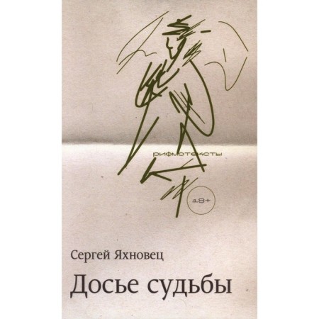 Досье судьбы. Яхновец С.Е.