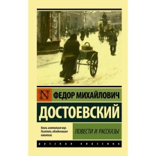 Stories and stories. Dostoevsky F.M.