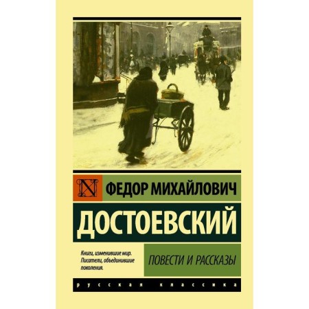 Stories and stories. Dostoevsky F.M.