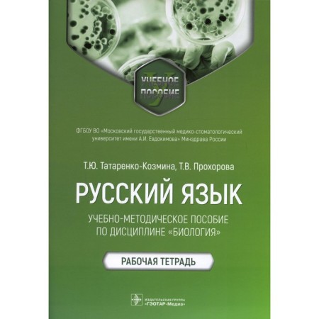 Russian language: a training manual in the discipline "Biology". Tatarenko-Kozmina T.Yu.