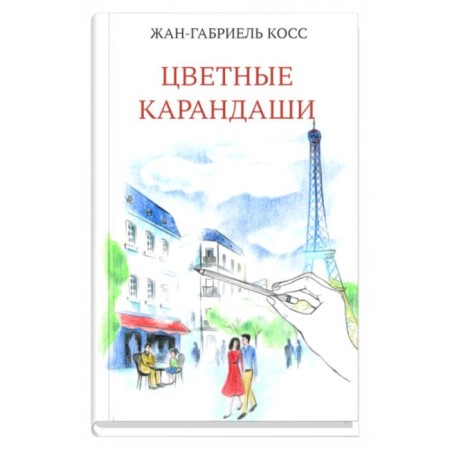 Colour pencils. Koss Zh.-G.