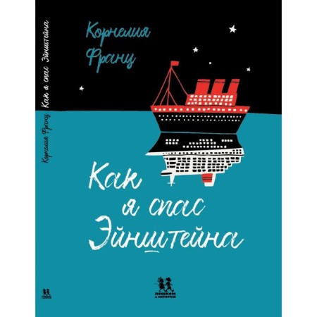 How I saved Einstein. Franz K.