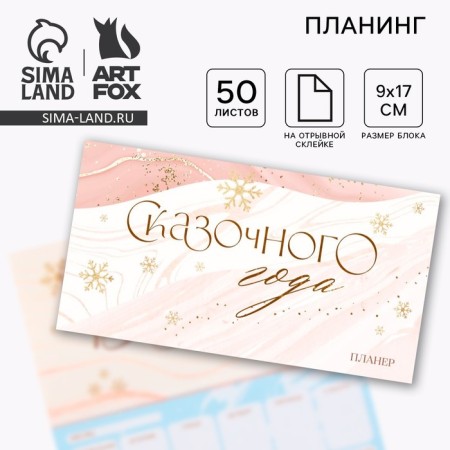 New Year. Planing mini-calendar on the cover, 50 liters. "Fairytale year"