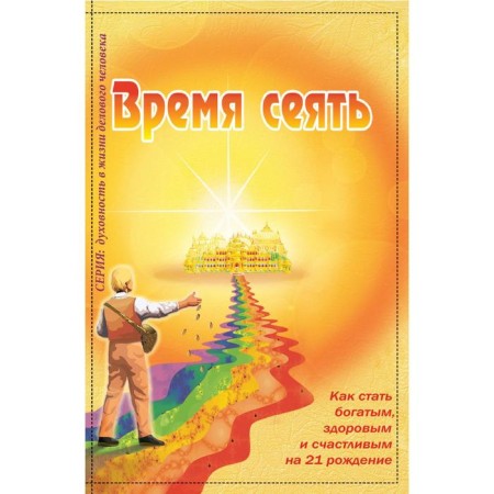 Time to sow. How to become rich, healthy and happy with 21 births