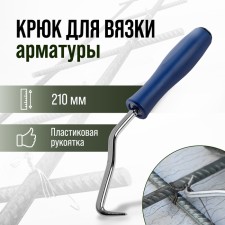 Hook for knitting the tundra reinforcement, plastic handle, 210 mm