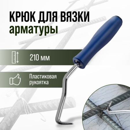 Hook for knitting the tundra reinforcement, plastic handle, 210 mm