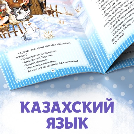 The fairy tale "Mittle", in Kazakh, 12 p.-4