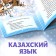 The fairy tale "Mittle", in Kazakh, 12 p.