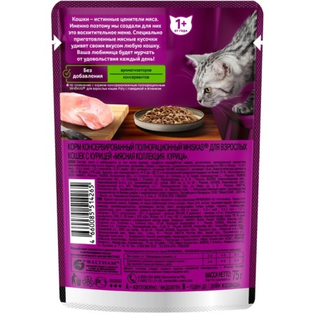 WHENSHING FORM WHISKAS Meaty for cats, chicken, 75 g-1