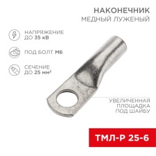 Luggage tips TML -r 25–6 (25mm² - Ø6mm) (in package. 5 pcs.) Rexant