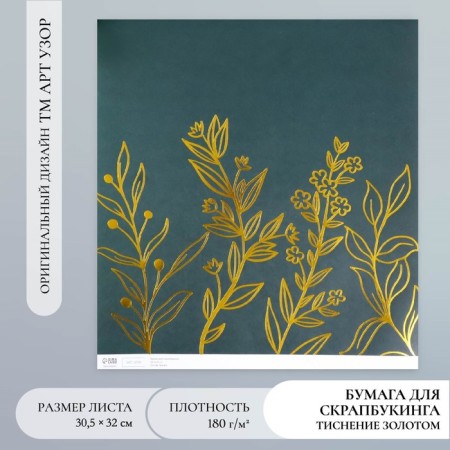 Scrapbooking paper gold "Plant" density 180 g 30.5x32 cm