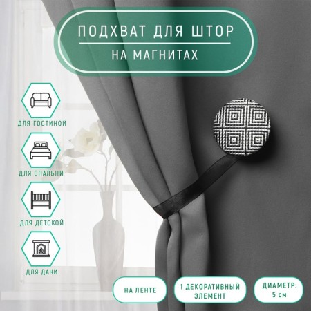 Picking for curtains "Circle", D = 5 cm, black and white color