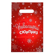 New Year's Surprise package, plastic with a cut pen, 20x30 cm, 30 μm