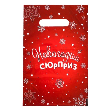 New Year's Surprise package, plastic with a cut pen, 20x30 cm, 30 μm