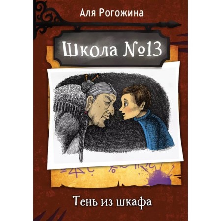 School No. 13. Shadow from the closet. Rogozhina A.