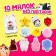 Toy-Surprise "Myak-Zhmyak", 10 nails in a set