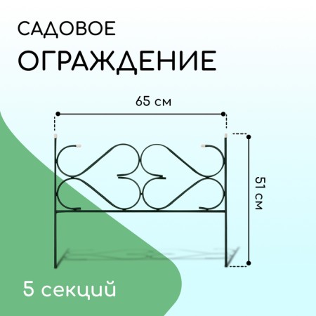 Decorative fence, 51 × 320 cm, 5 sections, with plugs, metal, green, "cottage"