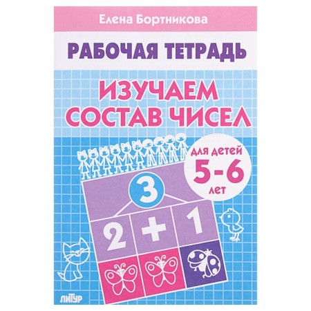 Workbook for children 5-6 years old “Studying the composition of numbers”, Bortnikova E.