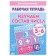 Workbook for children 5-6 years old “Studying the composition of numbers”, Bortnikova E.