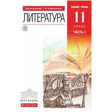 Textbook. GEF. Literature. Basic level/Red/2021 11 KL. Kurdyumova T.F.