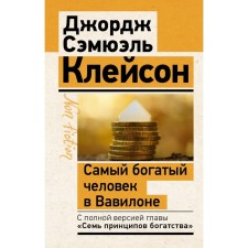 The richest man in Babylon. Classical publication, corrected and supplemented. Cleison J.