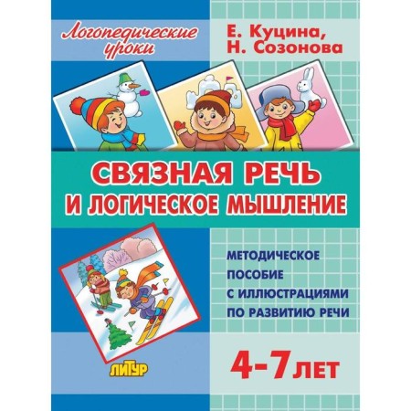 Methodical manual “Calm Speech and Logical Thinking”, Kutsina E. B, Sozonova N. N
