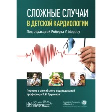 Complex cases in children's cardiology. Ed. Morrow R.U.