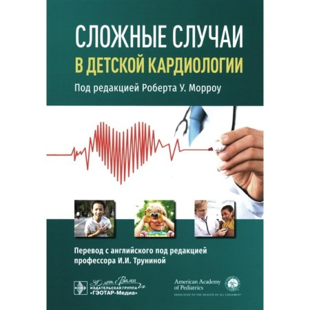 Complex cases in children's cardiology. Ed. Morrow R.U.