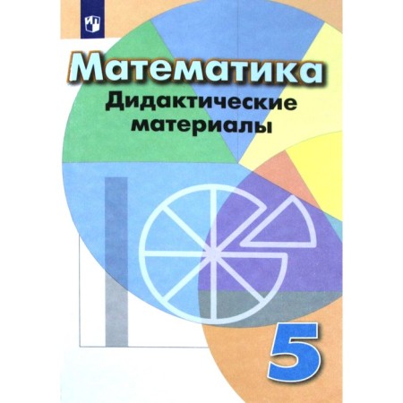 Mathematics. Grade 5. Didactic materials. Kuznetsova L.V., Minaeva S. S., Raslova L. O.