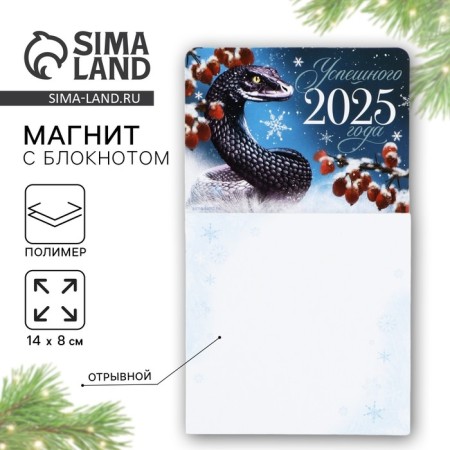New Year's magnet with a block for the notes "New Year: Successful 2025" New Year:, 8 x 14 cm